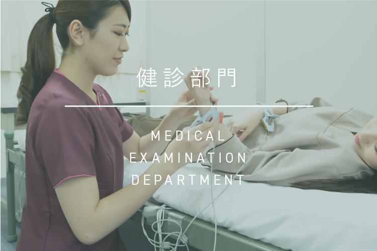 健診部門|MEDICAL EXAMINATION DEPARTMENT