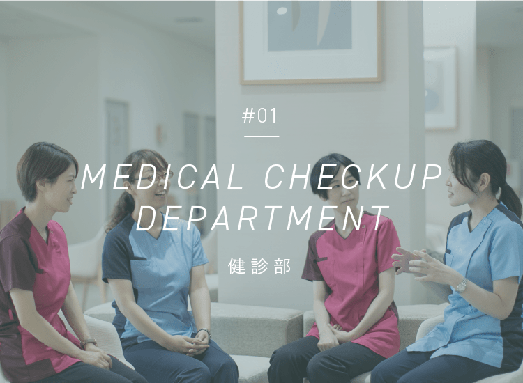 #01|MEDICAL CHECKUP DEPARTMENT|健診部