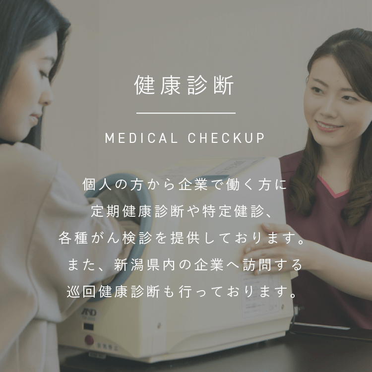 健康診断|MEDICAL CHECKUP|個人の方から企業で働く方に定期健康診断や特定健診、各種がん検診を提供しております。また、新潟県内の企業へ訪問する巡回健康診断も行っております。