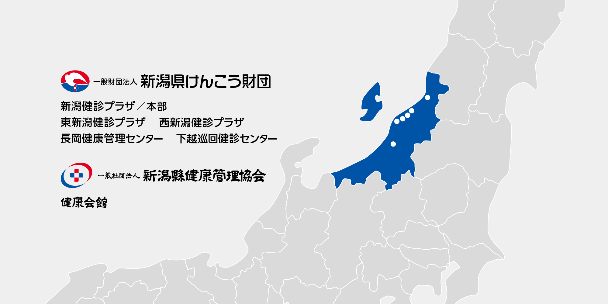 一般財団法人新潟県けんこう財団|新潟健診プラザ|東新潟健診プラザ|西新潟健診プラザ|長岡健康管理センター|下越巡回健診センター|一般社団法人新潟県健康管理協会|健康会館