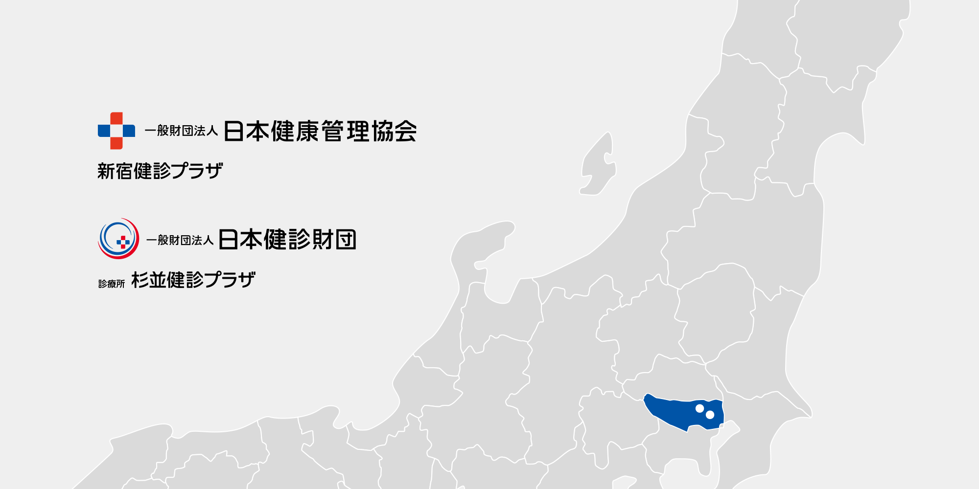 一般財団法人日本健康管理協会|新宿健診プラザ|一般財団法人日本健診財団|杉並健診クリニック