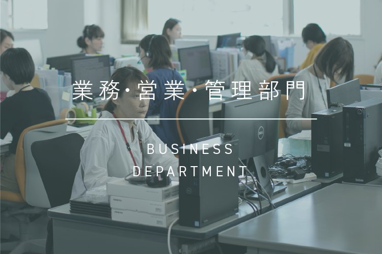 業務・営業・管理部門|BUSINESS DEPARTMENT