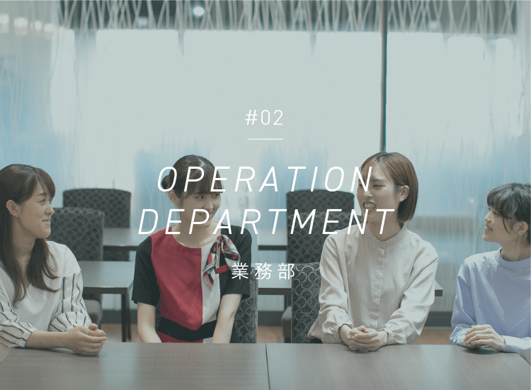 #02|OPERATION DEPARTMENT|業務部